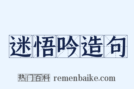 迷悟吟造句是什么意思的图片